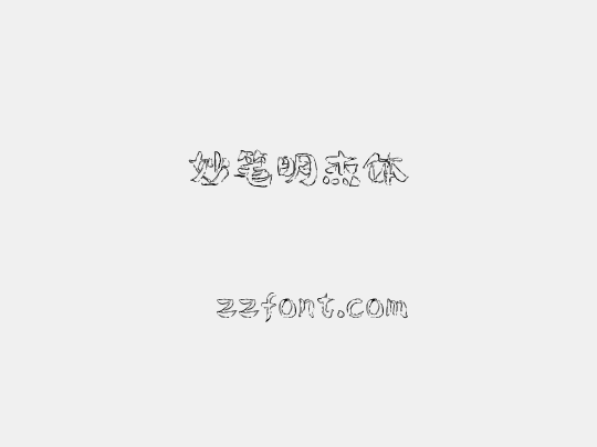 妙笔明杰体