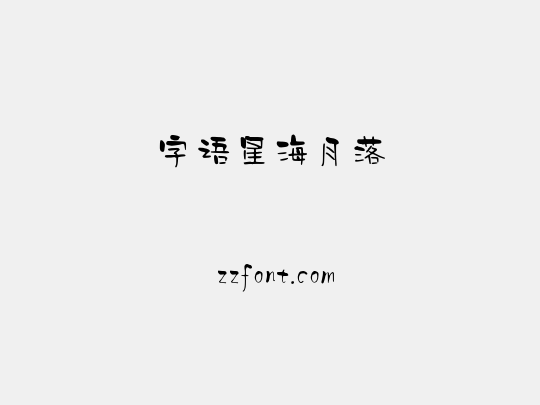 字语星海月落