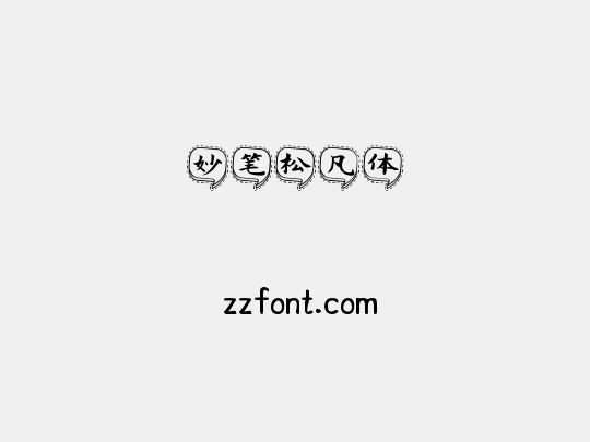 妙笔松凡体