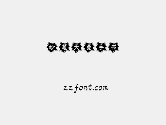 妙笔天曼手书