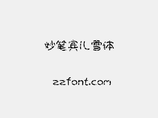妙笔宾儿雪体