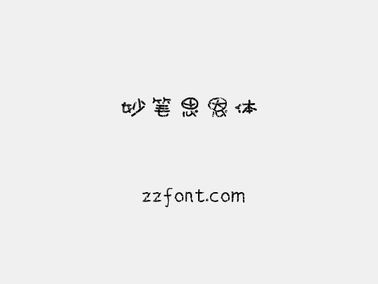 妙笔思恩体
