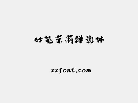 妙笔茉莉禅影体