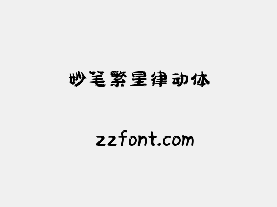 妙笔繁星律动体