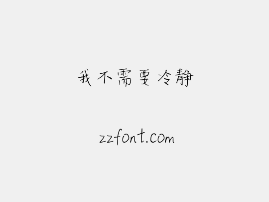 我不需要冷静