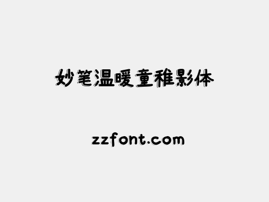 妙笔温暖童稚影体