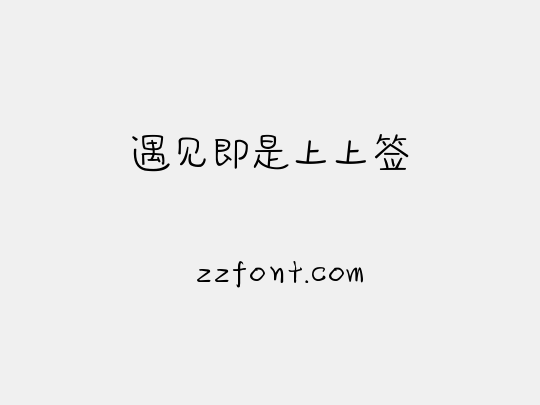 遇见即是上上签