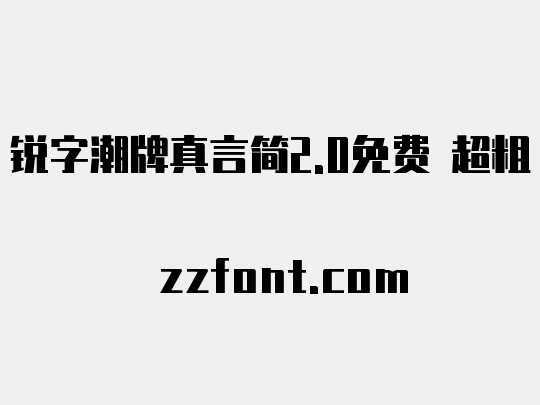 锐字潮牌真言简2.0免费 超粗