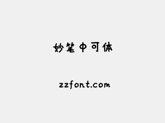 妙笔中可体