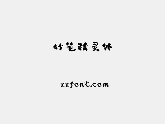 妙笔精灵体