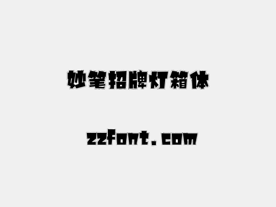 妙笔招牌灯箱体