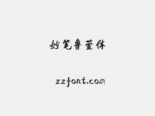 妙笔鲁萱体