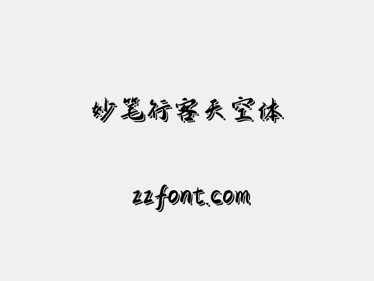 妙笔行客天空体