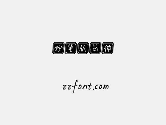 妙笔从筠体