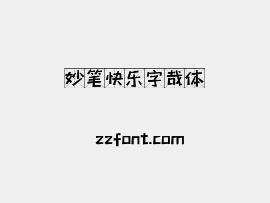 妙笔快乐字哉体