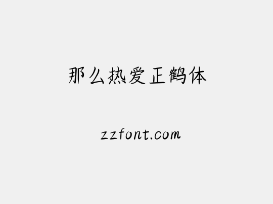 那么热爱正鹤体