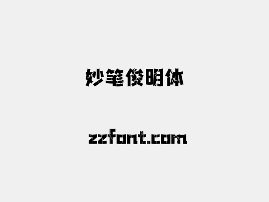 妙笔俊明体