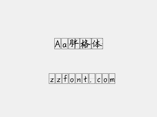 Aa胖格体