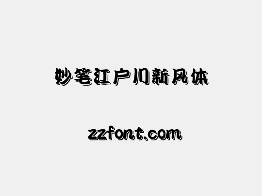 妙笔江户川新风体