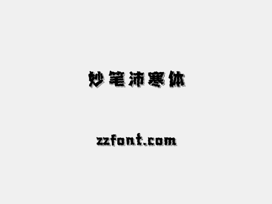 妙笔沛寒体