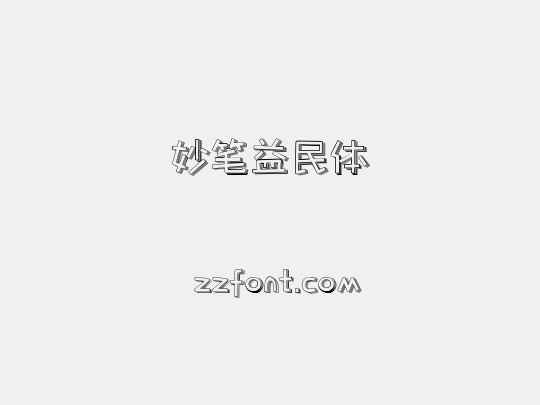 妙笔益民体