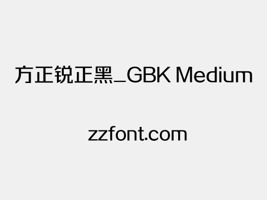 方正锐正黑_GBK Medium