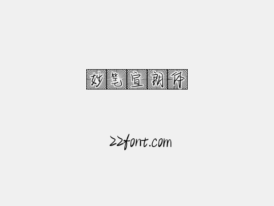 妙笔宣朗体