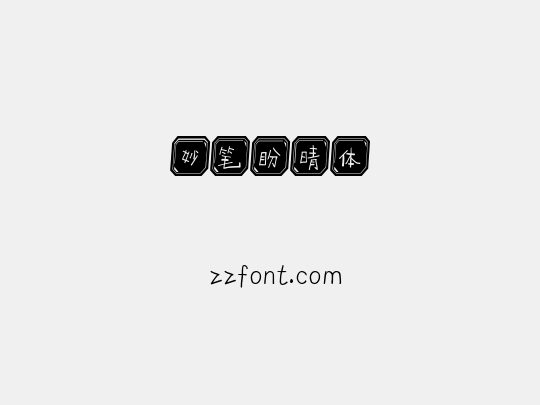 妙笔盼晴体