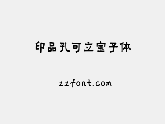 印品孔可立宝子体