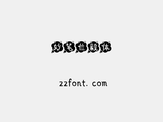 妙笔位毅体