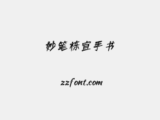 妙笔栋宜手书