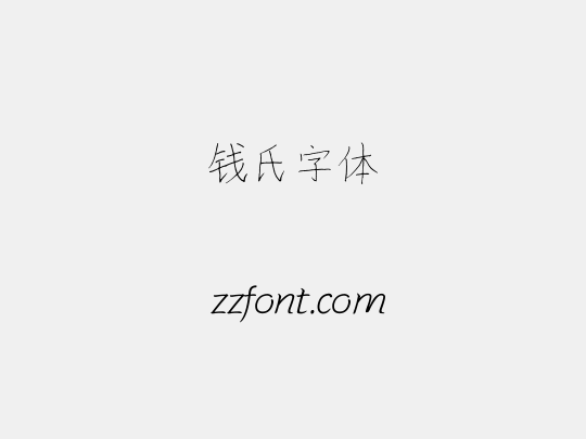 钱氏字体