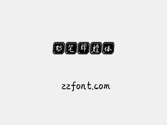 妙笔辉煌体