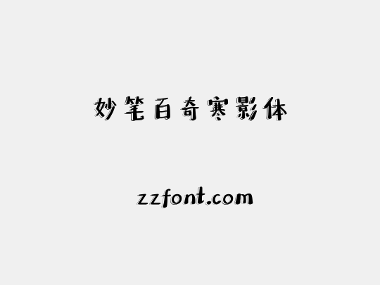 妙笔百奇寒影体