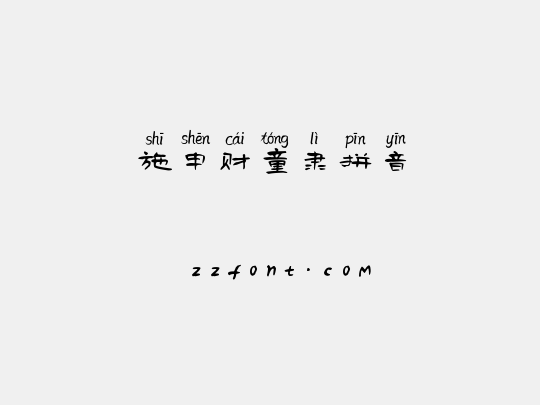 施申财童隶拼音