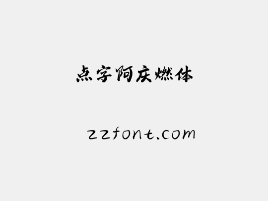 点字阿庆燃体
