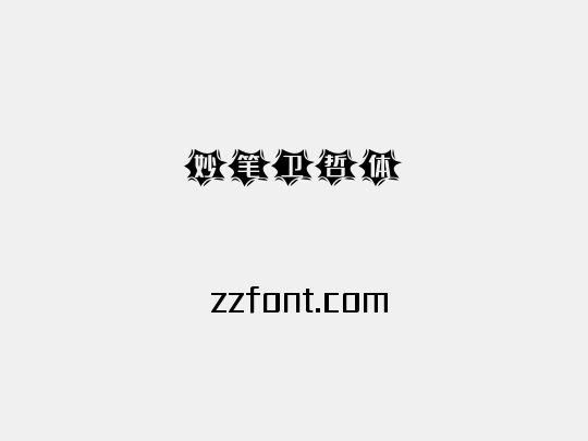妙笔卫哲体