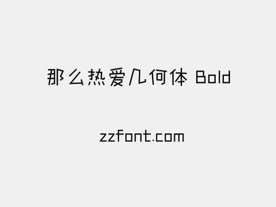 那么热爱几何体 Bold