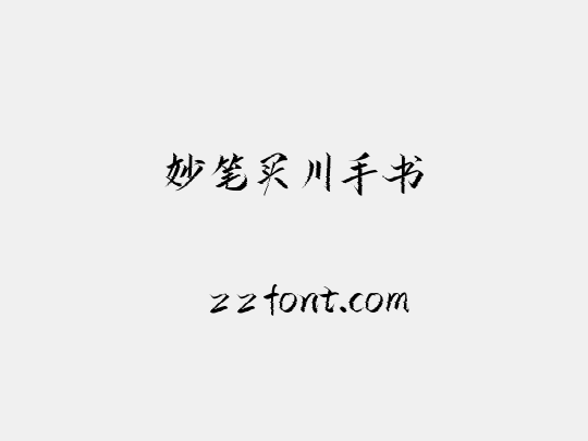 妙笔买川手书