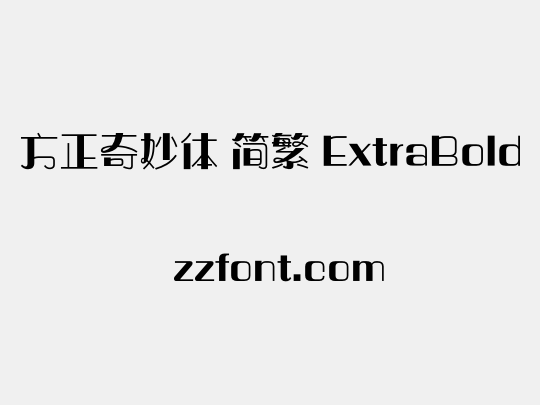 方正奇妙体 简繁 ExtraBold