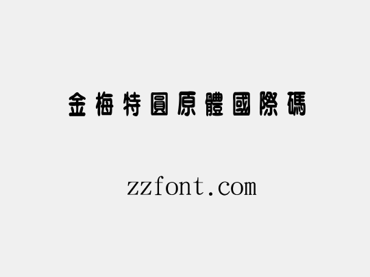 金梅特圓原體國際碼