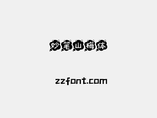 妙笔山梅体