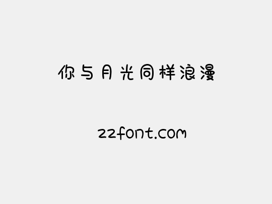 你与月光同样浪漫
