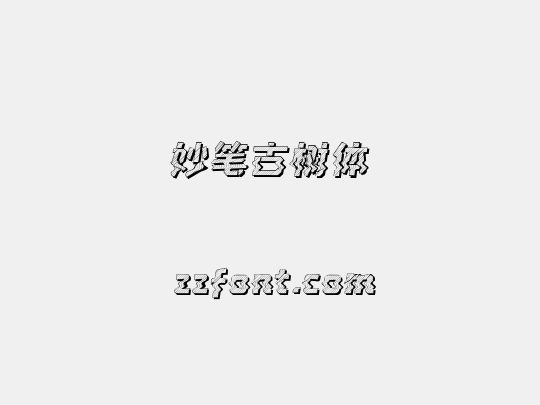 妙笔古树体
