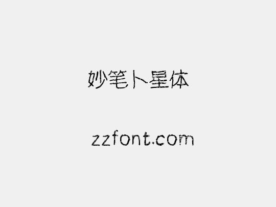 妙笔卜星体
