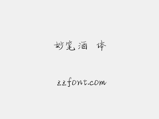 妙笔酒珺体