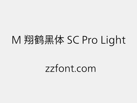 M 翔鹤黑体 SC Pro Light