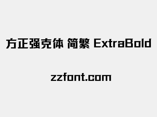 方正强克体 简繁 ExtraBold