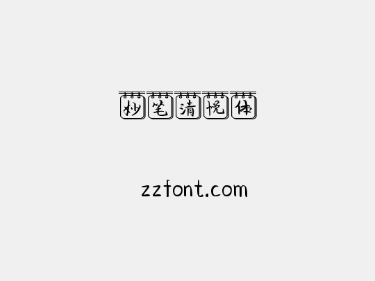 妙笔清悦体
