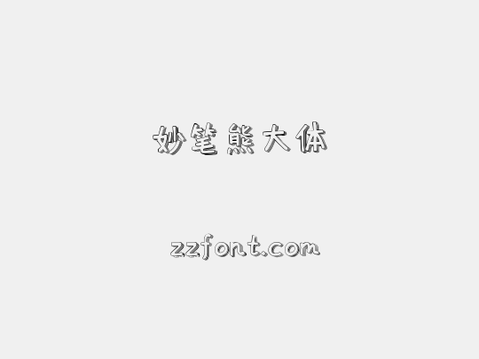 妙笔熊大体